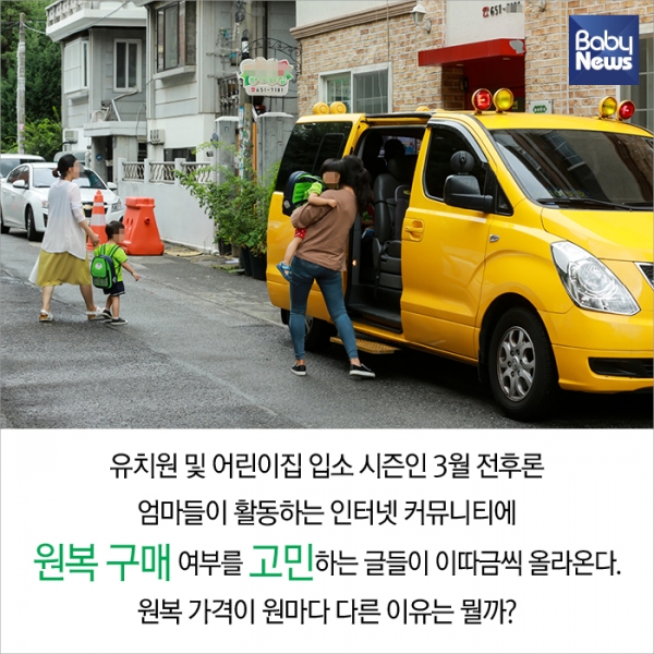 유치원 원복, 왜 이렇게 비싸죠?