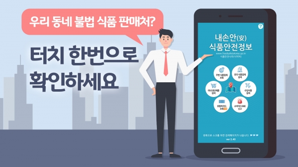 우리 동네 불법 식품 판매처? 터치 한번으로 확인하세요
