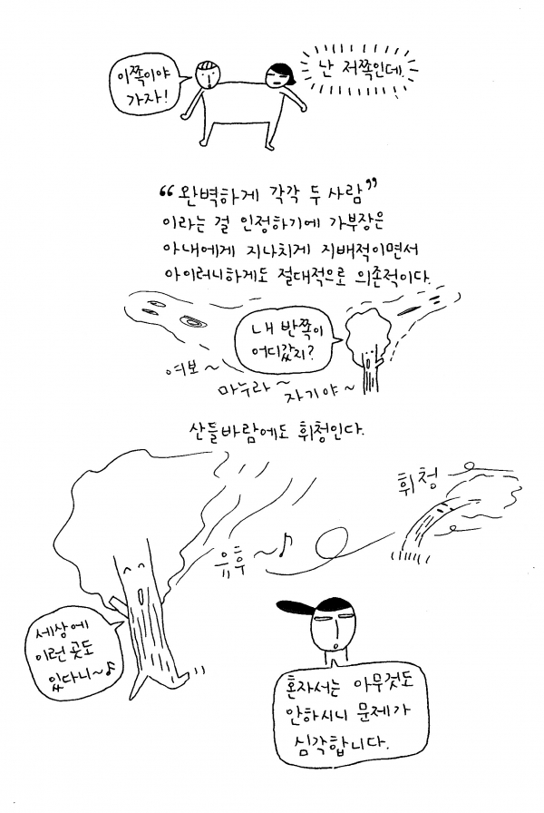 [카툰] 일심동체가 꼭 좋기만 할까?