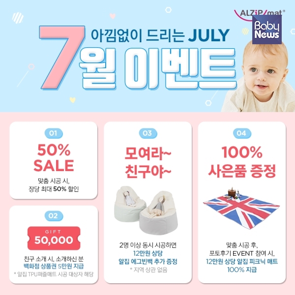 알집 TPU 퍼즐매트, 7월 아낌없이 드리는 줄라이 이벤트 실시