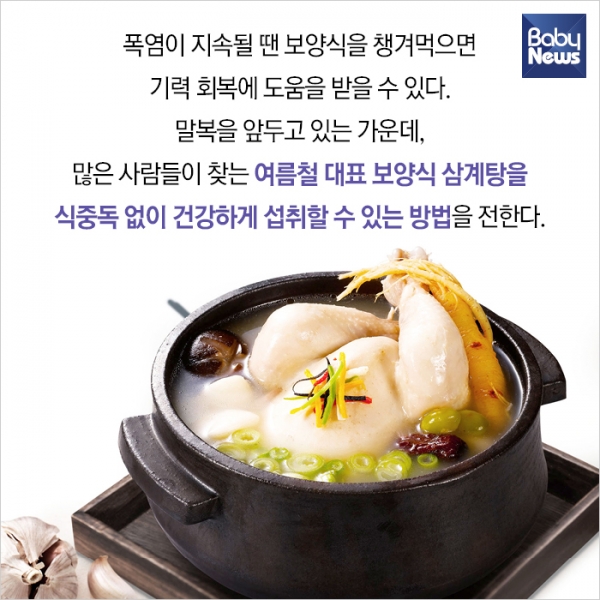 여름철 대표 보양식 삼계탕, 식중독 없이 조리하는 법