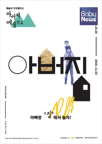 서울문화재단, 자녀와 예술로 놀아주는 방법 배우는 아버지 예술학교 참여자 모집