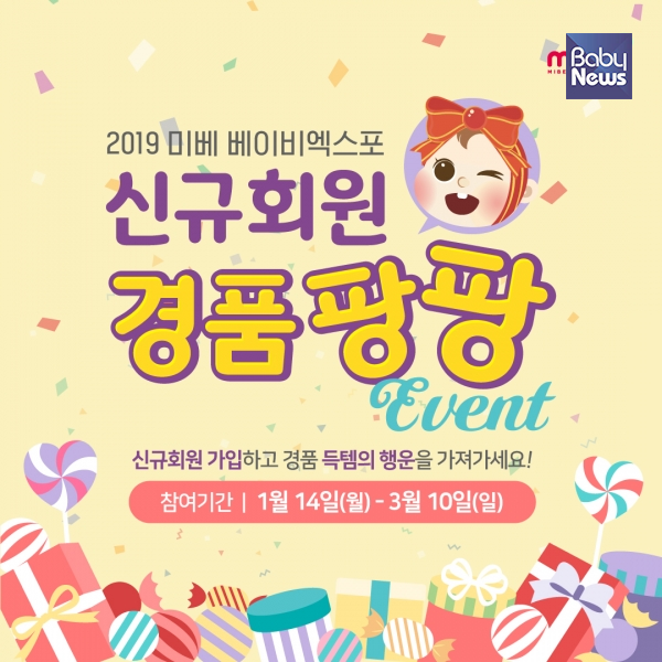 미베 베이비엑스포 신규회원 경품팡팡 이벤트 참여하세요