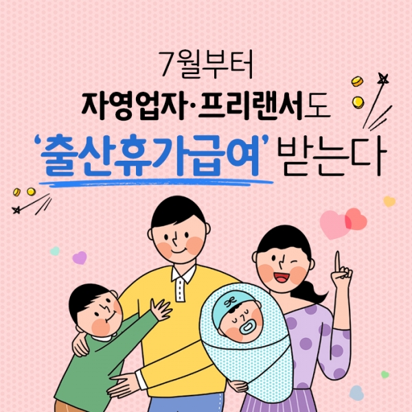 7월부터 자영업자·프리랜서도 출산휴가급여 받는다