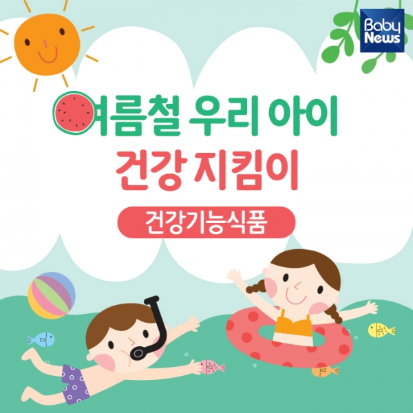 여름철 우리 아이 건강 지킴이 건강기능식품
