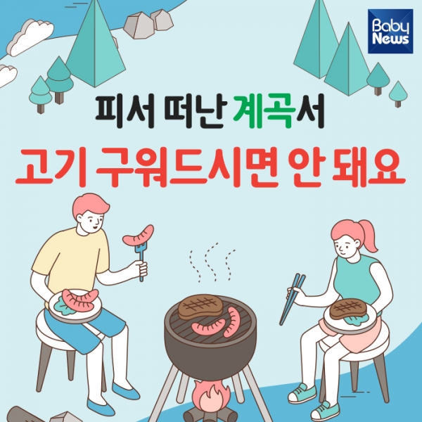피서 떠난 계곡서 고기 구워드시면 안 돼요