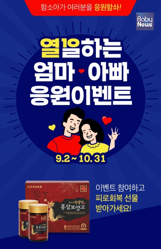 함소아 한의원, 워킹맘&대디 응원 이벤트 진행