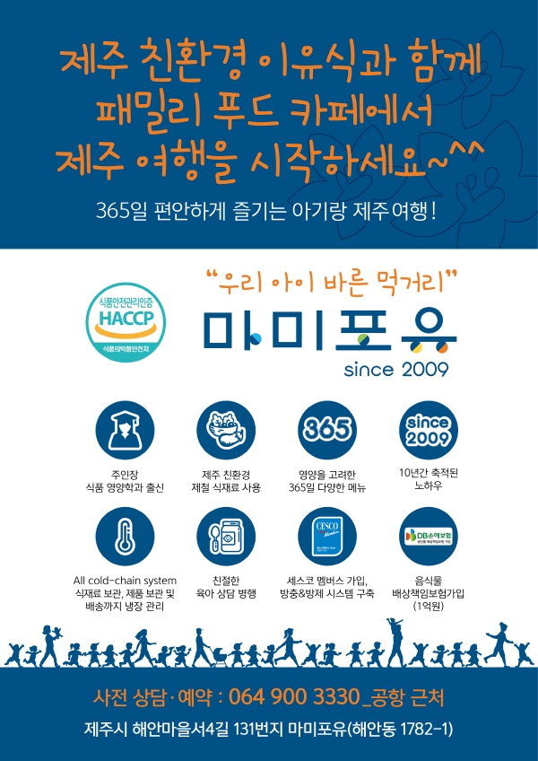 이유식 제조의 10년 전통 브랜드 마미포유, 제주도 키즈카페서 선보여