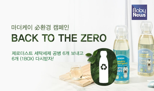 마더케이X 케이맘, 필환경 캠페인 백투더 제로 프로젝트 실시