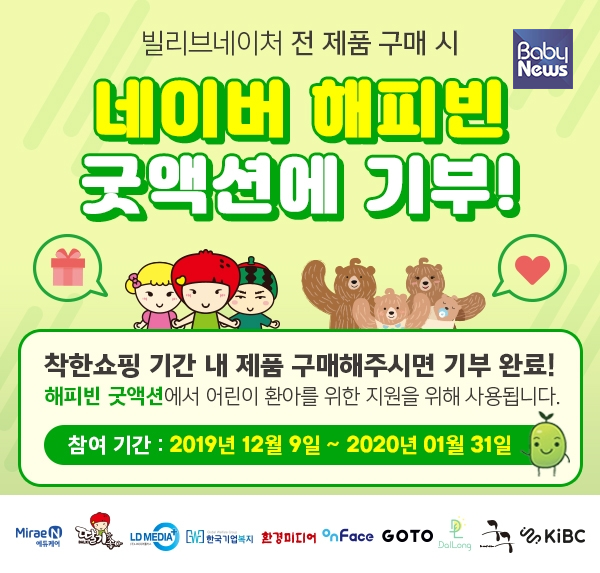 빌리브네이처X미래엔에듀케어, 네이버 해피빈 굿액션 통해 기부... 30억원 상당 경품 제공