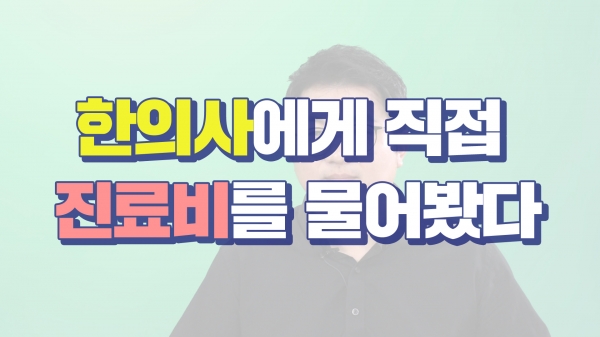 어린이한의원, 진료비가 너무 비싸면 어떡하지?