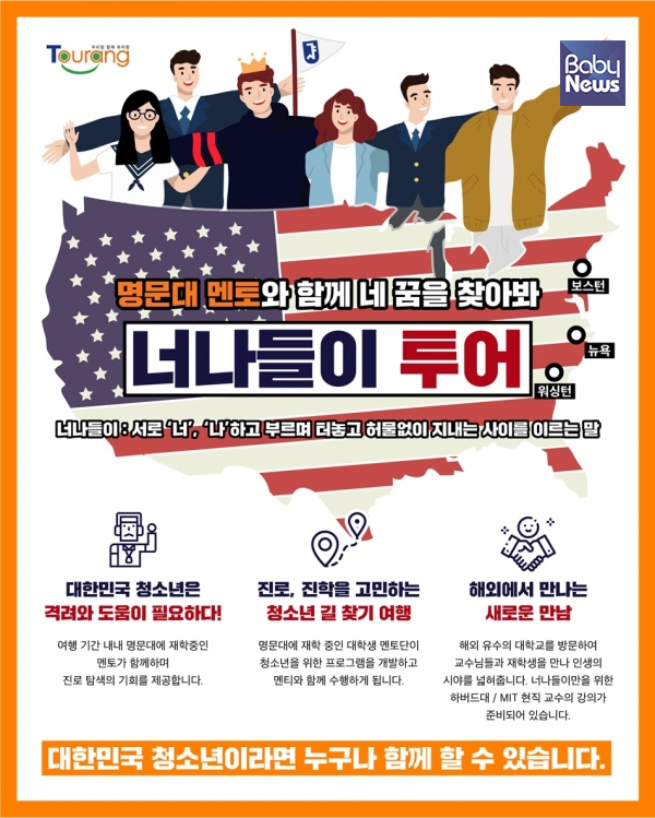 투어랑, 명문대 멘토와 함께하는 청소년 성장여행 너나들이(미국편) 출시