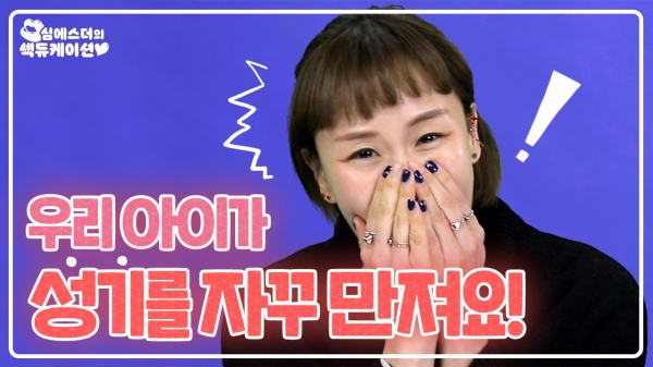 [심에스더의 섹듀케이션] 우리 아이가 자꾸 성기를 만져요