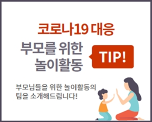 집콕 아이들 위해 놀이활동 정보 제공한다