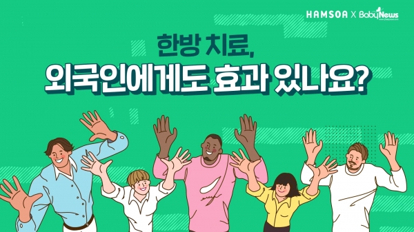 [영상] 한방 치료, 외국인에게도 효과 있나요?