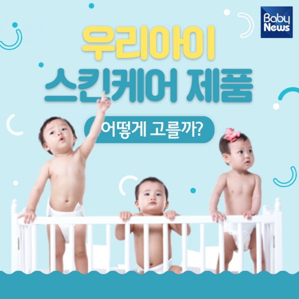 우리 아이 스킨케어 제품, 어떻게 고를까?