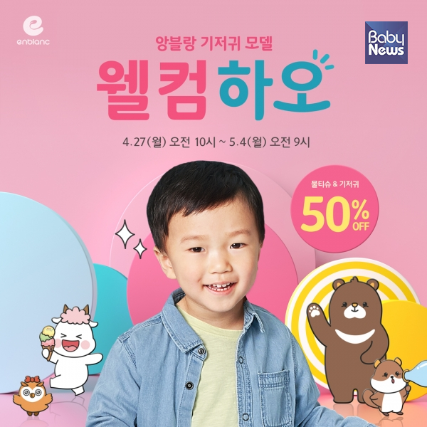 앙블랑, 슈돌 언어천재 하오 기저귀 모델기념... 웰컴하오 행사 개최