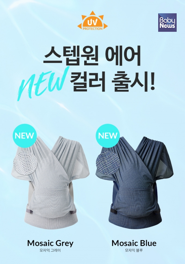 포그내, 스텝원 에어 아기띠 신상 컬러 모자익 블루, 모자익 그레이 출시