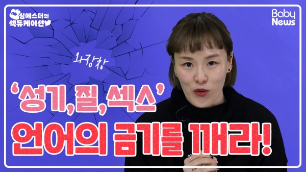 [심에스더의 섹듀케이션] 성기, 질, 섹스 언어의 금기를 깨라