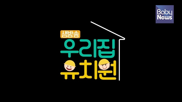 EBS, 6월 1일부터 생방송 우리집 유치원 시즌2 방송
