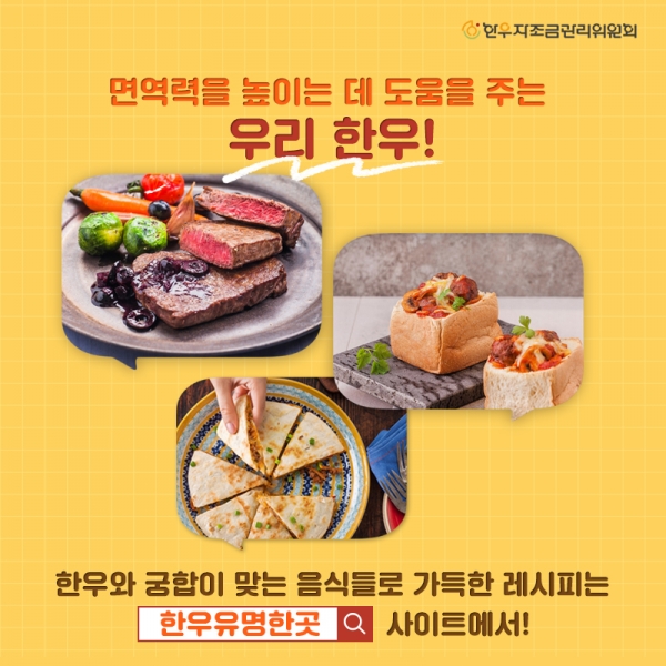 면역력을 높이는 한우와 찰떡궁합 식재료는?