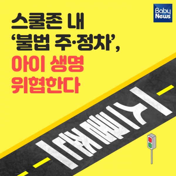 스쿨존 내 불법 주·정차, 아이 생명 위협한다