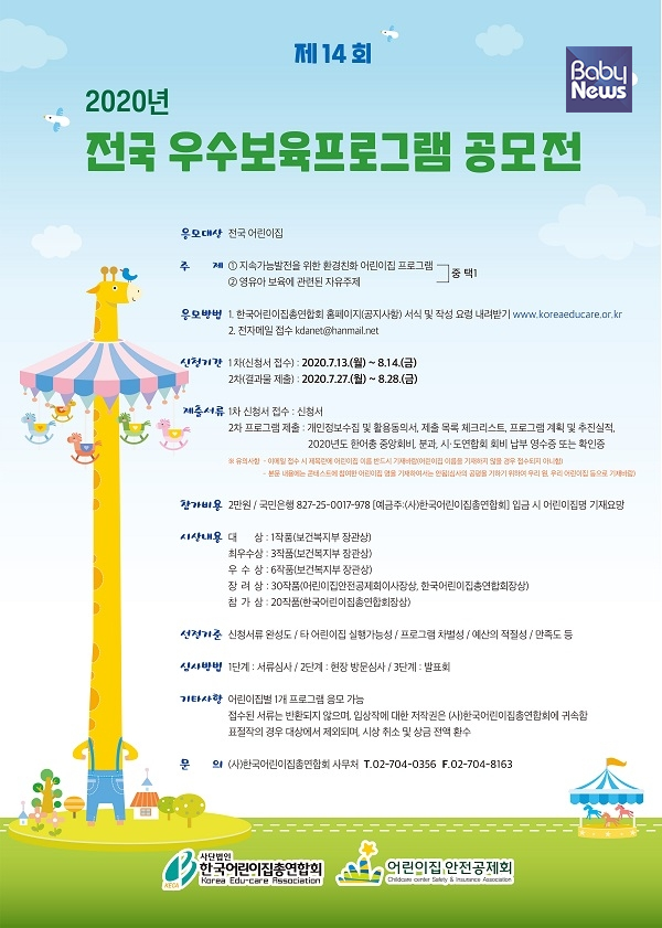 한국어린이집총연합회·어린이집안전공제회, 우수보육프로그램 공모전 개최