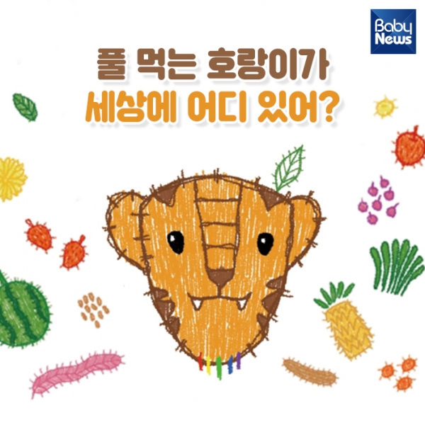 풀 먹는 호랑이가 세상에 어디 있어?