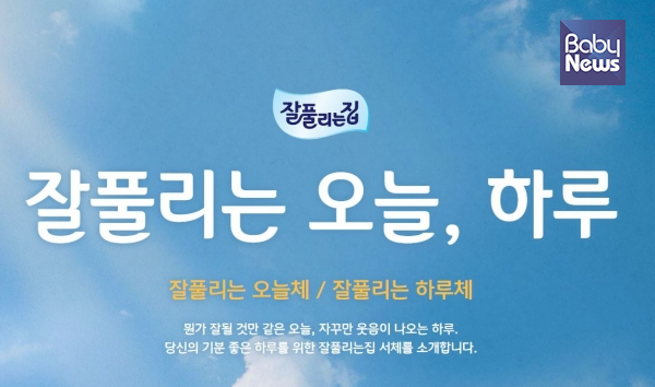 잘풀리는집, 기분좋은 생활 브랜드스토리 녹인 전용서체 2종 공개