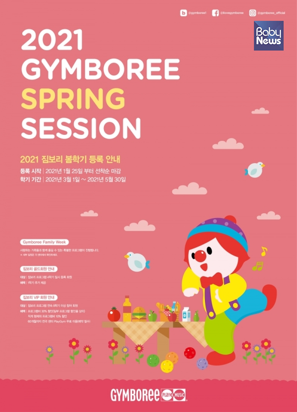 짐보리 플레이앤뮤직, 2021년 봄학기 신규 회원 모집