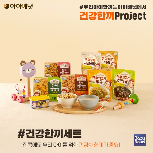아이배냇, 건강 한끼 프로젝트 론칭…아이가 먹는 건강한 한끼 가치 전한다