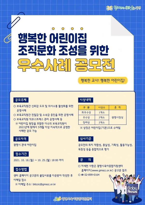 광명시육아종합지원센터, 어린이집 조직문화 우수사례 공모전 개최