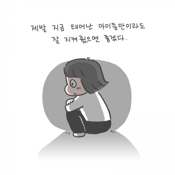 [웹툰] 지금 태어난 아이들을 잘 지키자!