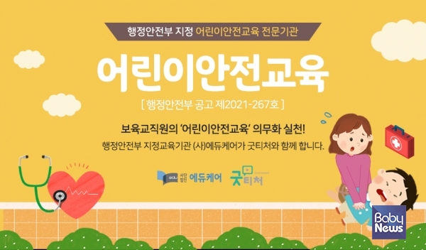 사단법인 에듀케어, 행정안전부 지정 어린이 안전교육 전문 교육기관 선정