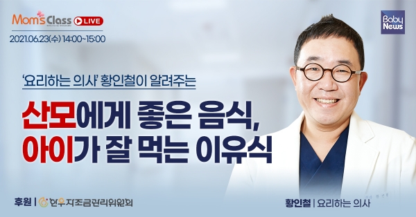산모에게 좋은 음식, 아이가 잘 먹는 이유식은? 맘스클래스 LIVE 참가자 모집