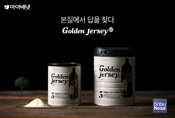 아이배냇, 저지종 원유로 만든 골든 저지 지에프(Golden Jersey GF) 출시