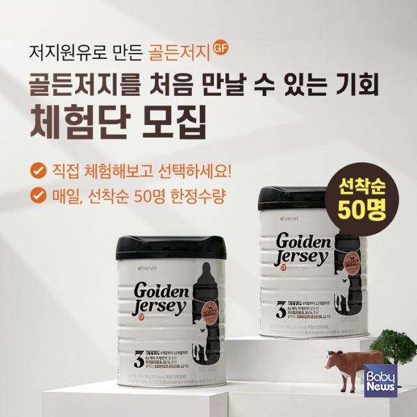 아이배냇, 골든 저지 지에프(Golden Jersey GF) 체험단 모집