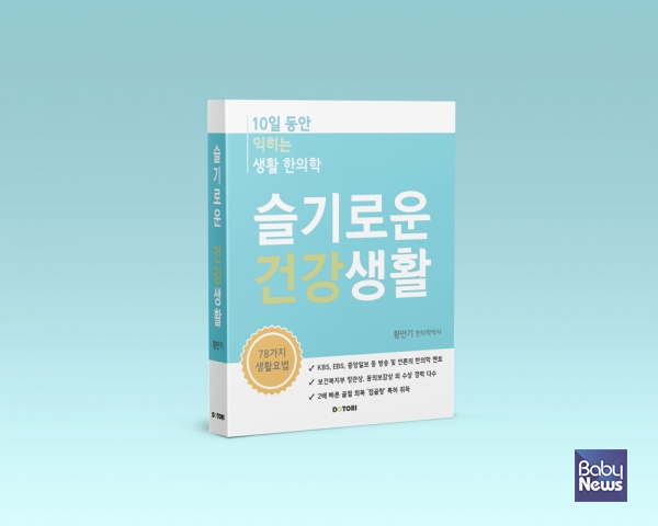 아이누리 한의원, 「슬기로운 건강생활」 출간