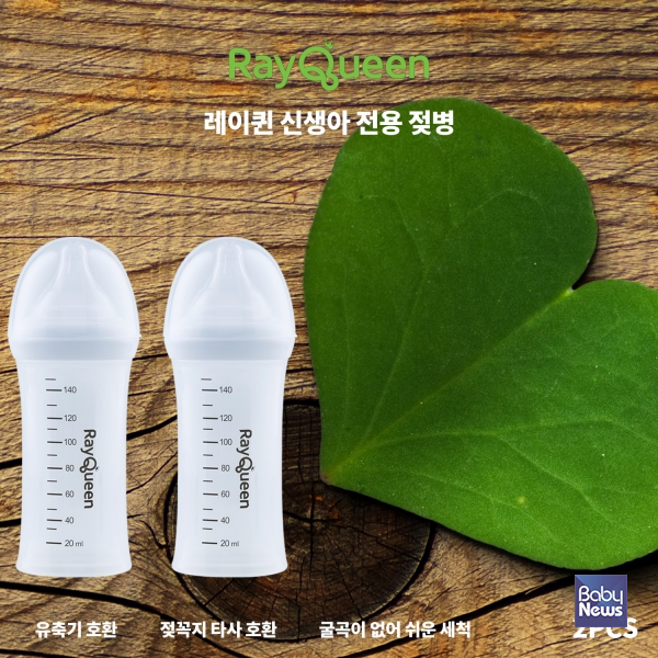 레이퀸, 신생아 전용 젖병 출시...신생아 케어 전문가와 함께 만들었어요