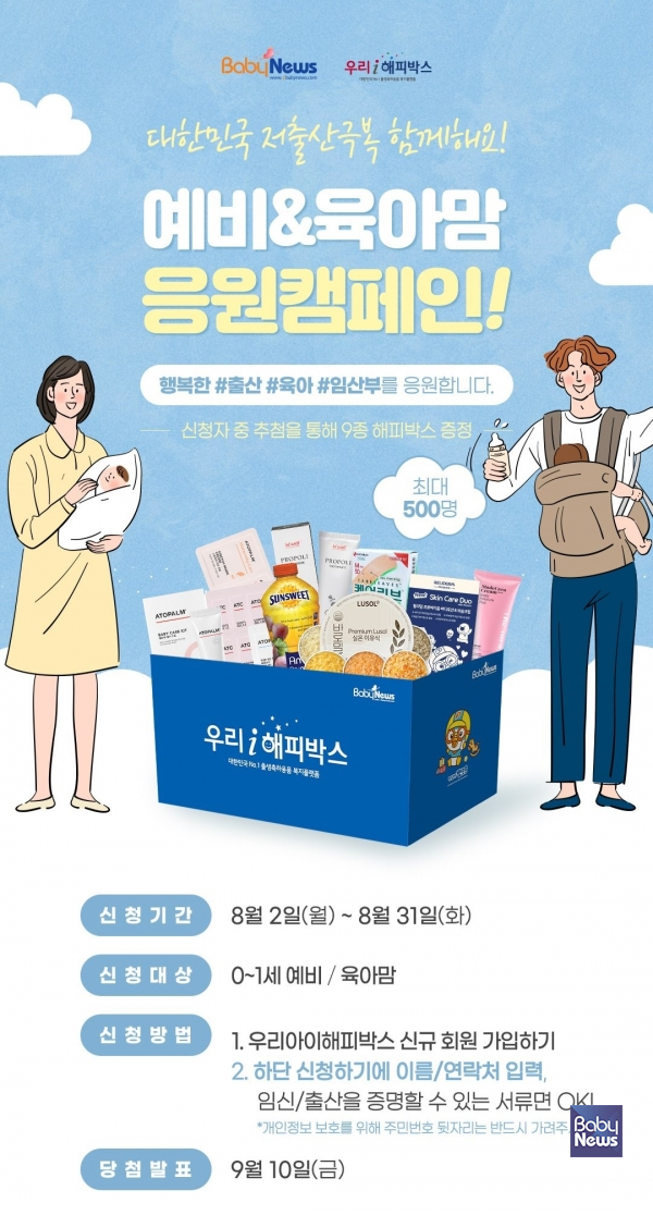 출생축하용품 복지플랫폼 우리아이해피박스 예비·육아맘 응원하면 선물 증정
