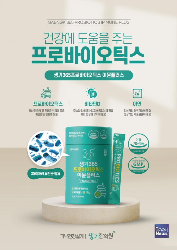 생기한의원, 생기365 프로바이오틱스 이뮨플러스 유산균 출시