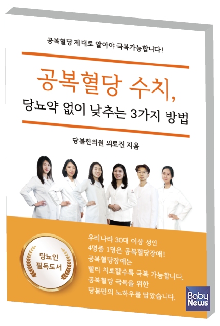 당봄한의원 의료진, 공복혈당 수치 당뇨약 없이 낮추는 3가지 방법 출간