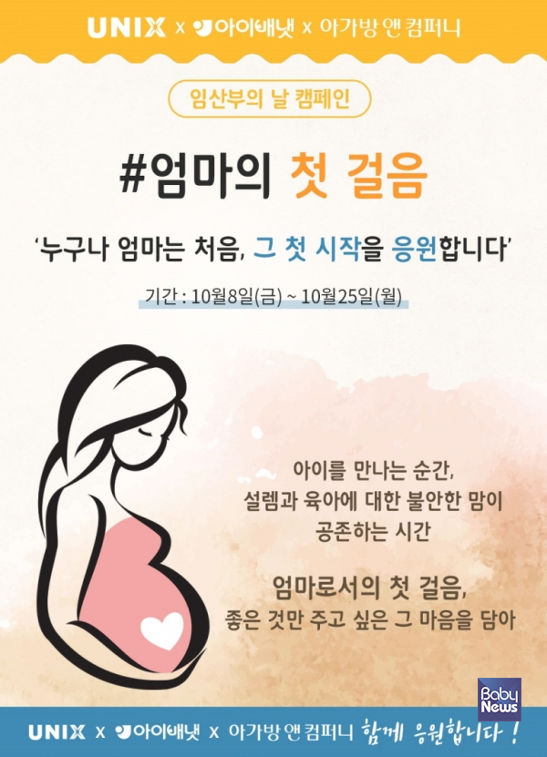 유닉스, 아이배냇·아가방앤컴퍼니와 임산부의 날 캠페인 실시