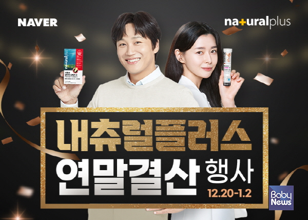 내츄럴플러스, 식물성 알티지 오메가3 등 올해 마지막 할인전 진행
