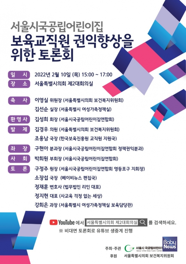 서울시 어린이집 보육교직원 권익, 어떻게 높일 것인가?