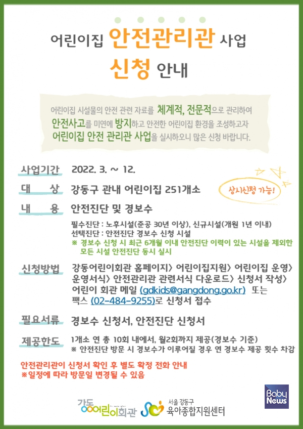 강동구, 2022년 어린이집 안전관리관 사업 운영