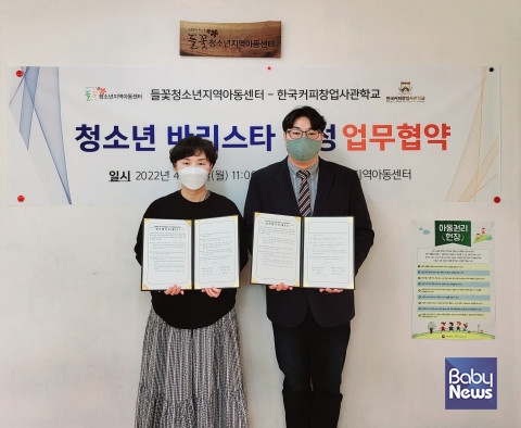 한국커피창업사관학교, 들꽃청소년지역아동센터와 업무협약 체결