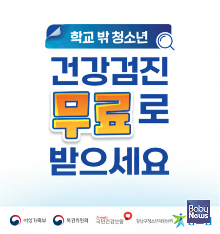 강남구청소년지원센터 꿈드림, 학교 밖 청소년·리터니 청소년 건강검진 지원
