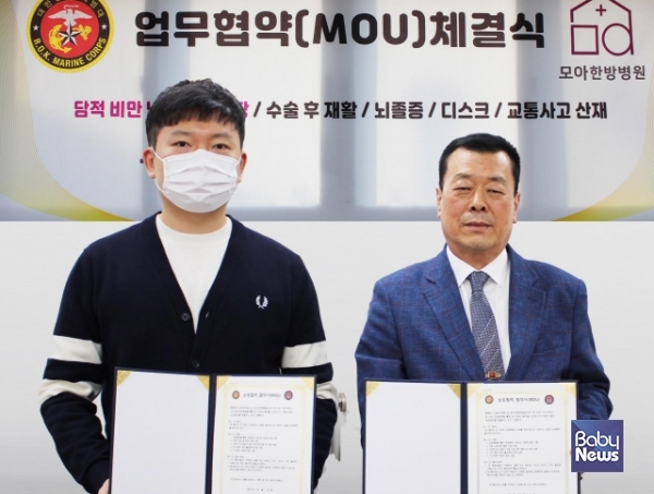 모아한방병원, 노원 해병대 전우회와 MOU 체결