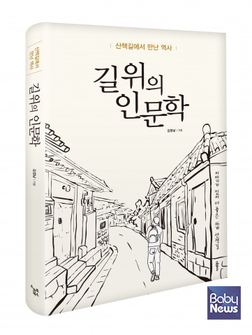 스마트북스, 길 위의 인문학 : 산책길에서 만난 역사 출간